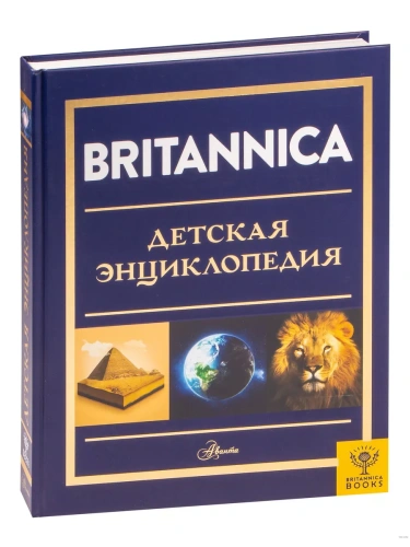 Britannica. Детская энциклопедия- купить в магазине Кассандра, фото, 9785171383060, 