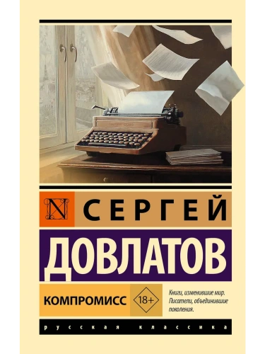 Компромисс- купить в магазине Кассандра, фото, 9785171726621, 