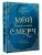 Мой идеальный смерч. Трилогия в одном томе- купить в магазине Кассандра, фото, 9785171451295, 
