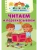 Читаем и пересказываем- купить в магазине Кассандра, 9785171644680, Читаем и пересказываем- купить в магазине Кассандра, фото, 9785171644680,