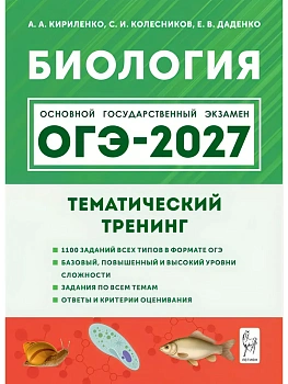 ОГЭ.Биология-2027.Тематический тренинг - купить в магазине Кассандра, фото, 9785996622887, 