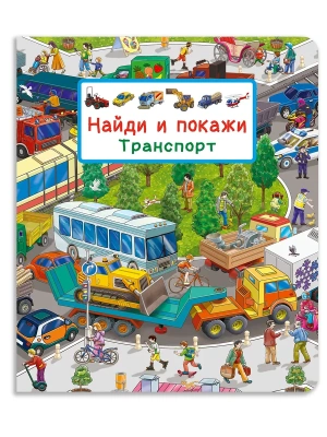 Найди и покажи. Транспорт- купить в магазине Кассандра, фото, 9785465048262, 