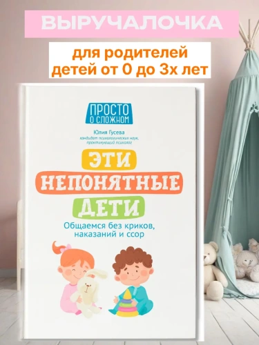 Эти непонятные дети: общаемся без криков, наказаний и ссор- купить в магазине Кассандра, фото, 9785222417867, 