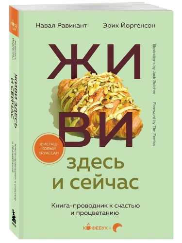 ЖИВИ здесь и сейчас. Книга-проводник к счастью и процветанию- купить в магазине Кассандра, фото, 9785042093333, 