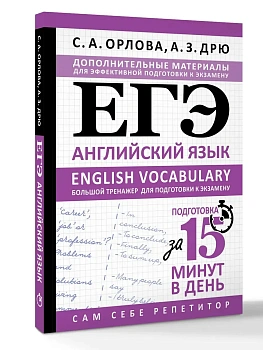 ЕГЭ.Английский язык. English vocabulary. Большой тренажер для подготовки к экзамену - купить в магазине Кассандра, фото, 9785171869793, 