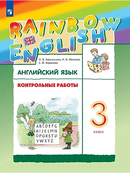 Английский язык 3кл.Афанасьева.Контрольные работы.Rainbow.2024 - купить в магазине Кассандра, фото, 9785091135916, 