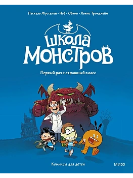 Школа монстров. Том 1. Первый раз в страшный класс - купить в магазине Кассандра, фото, 9785002504664, 
