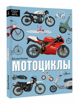 Мотоциклы- купить в магазине Кассандра, фото, 9785171655860, 