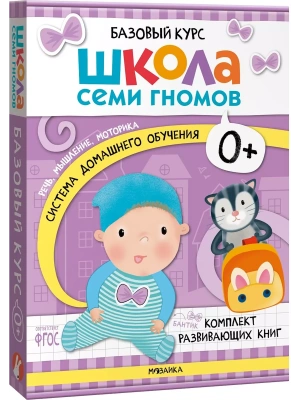 Школа Семи Гномов. Базовый курс. Комплект 0+ — фото, ISBN 9785431532153