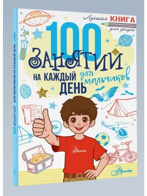 100 занятий для мальчиков на каждый день- купить в магазине Кассандра, фото, 9785171808754, 