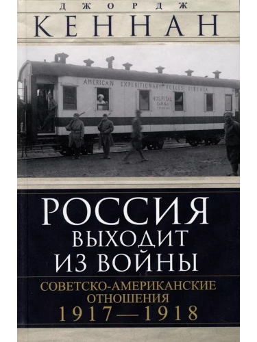 Россия выходит из войны. Советско-американские отношения, 1917-1918- купить в магазине Кассандра, фото, 9785952461260, 