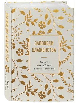 Заповеди блаженства. Главное учение Христа о жизни и спасении - купить в магазине Кассандра, фото, 9785042188909, 