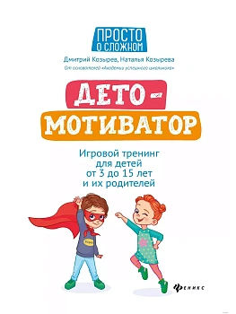 ДетоМОТИВАТОР:игровой тренинг для детей от 3 до 15 лет и их родителей дп — фото, ISBN 9785222415375