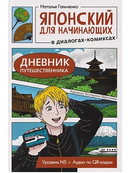 Японский для начинающих в диалогах-комиксах: дневник путешественника - купить в магазине Кассандра, фото, 9785222464342, 
