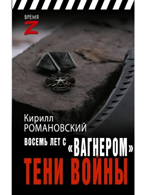 Восемь лет с "Вагнером". Тени войны- купить в магазине Кассандра, фото, 9785171686017, 