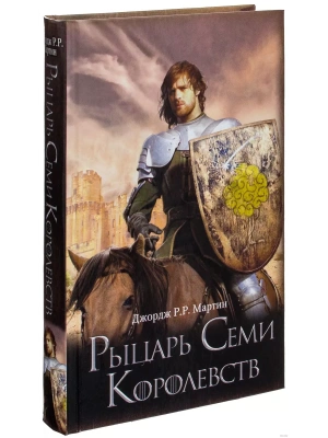 Рыцарь Семи Королевств- купить в магазине Кассандра, фото, 9785170933143, 