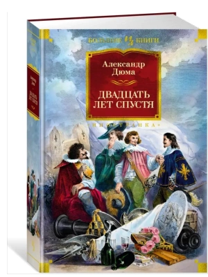 Двадцать лет спустя (с илл.)- купить в магазине Кассандра, фото, 9785389211452, 