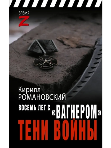 Восемь лет с "Вагнером". Тени войны- купить в магазине Кассандра, фото, 9785171686017, 