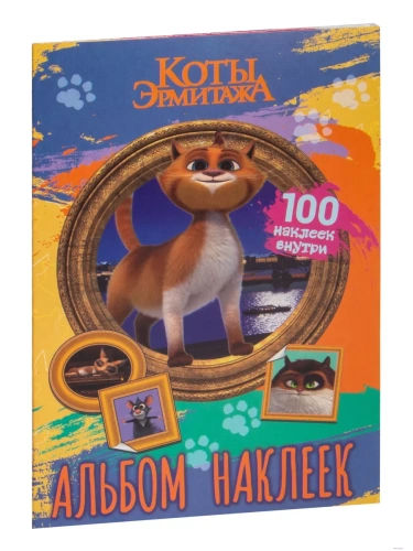 Коты Эрмитажа. Альбом 100 наклеек (Винсент)- купить в магазине Кассандра, фото, 9785171547066, 