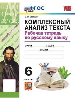 Комплексный анализ текста по русскому языку 6кл.ФГОС НОВЫЙ - купить в магазине Кассандра, фото, , 