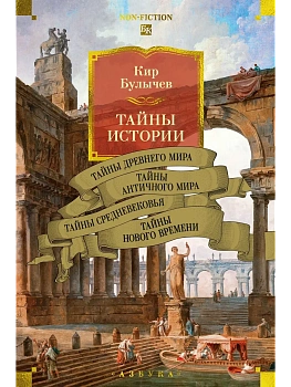 Тайны истории. Кн. 1: Тайны Древнего мира. Тайны античного мира. Тайны Средневековья. Тайны Нового в - купить в магазине Кассандра, фото, 9785389280335, 