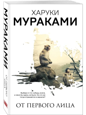 От первого лица- купить в магазине Кассандра, фото, 9785042430763, 