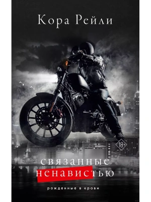 Связанные ненавистью- купить в магазине Кассандра, фото, 9785171592547, 