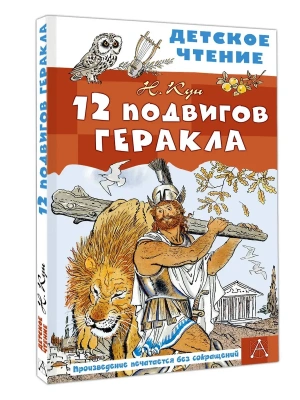 12 подвигов Геракла- купить в магазине Кассандра, фото, 9785171856786, 