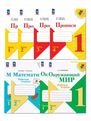 Комплект рабочих тетрадей 1кл.Прописи, Математика, Окружающий мир.2026.Новый ФПУ Школа России- купить в магазине Кассандра, фото, , 