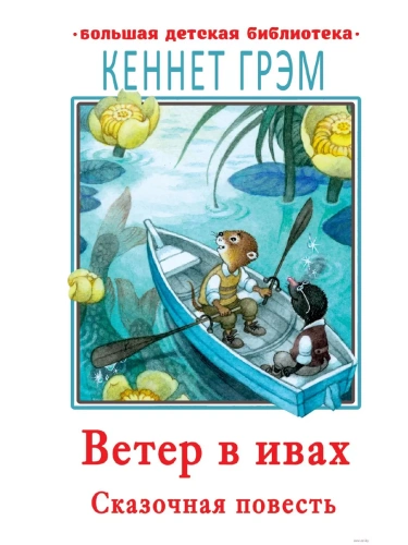 Ветер в ивах- купить в магазине Кассандра, фото, 9785171365486, 