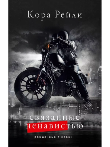 Связанные ненавистью- купить в магазине Кассандра, фото, 9785171592547, 