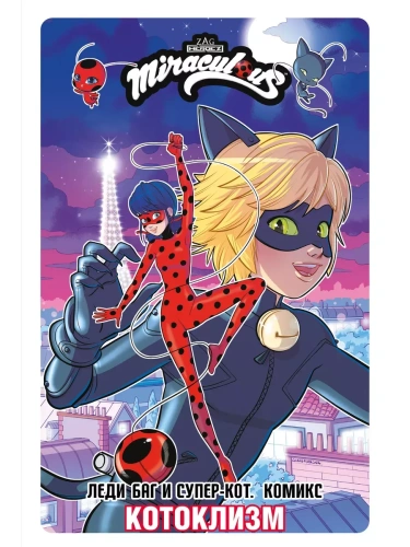 Леди Баг и Супер-Кот. Комикс. Котоклизм- купить в магазине Кассандра, фото, 9785171606282, 