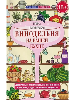 Винодельня на вашей кухне. Десертные, креплёные, лечебные вина, самогон, сидр, стар - купить в магазине Кассандра, фото, 9785227110664, 