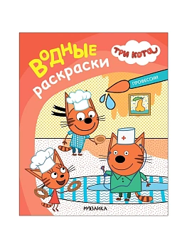 Три кота. Водные раскраски. Профессии - купить в магазине Кассандра, фото, 9785431537974, 
