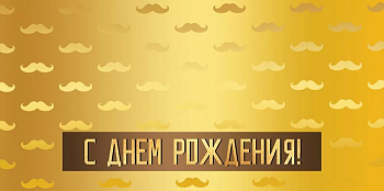 Конверт для денег "С Днем рождения!" - купить в магазине Кассандра, фото, , 