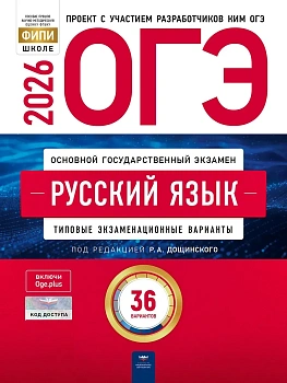 ОГЭ.Русский язык-2026.36 вариантов - купить в магазине Кассандра, фото, 9785445419068, 