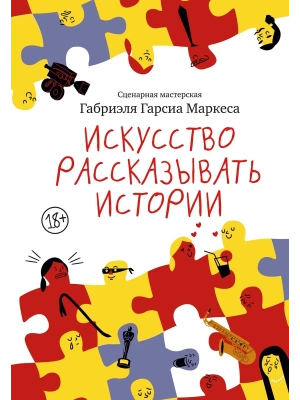 Искусство рассказывать истории- купить в магазине Кассандра, фото, 9785389282186, 