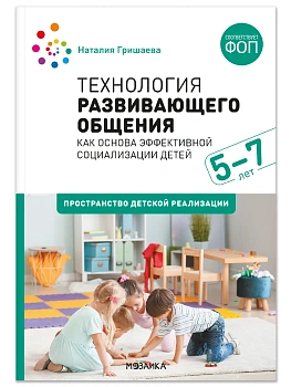ФГОС.Нов.Технология развивающего общения как основа эффективной социализации детей. - купить в магазине Кассандра, фото, 9785431548109, 
