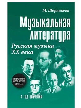 Музыкальная лит-ра:4 год.Русская музыка ХХ в. - купить в магазине Кассандра, фото, 9785222467602, 