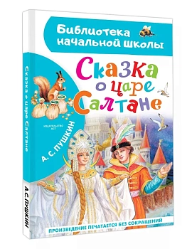 Сказка о царе Салтане - купить в магазине Кассандра, фото, 9785171663261, 