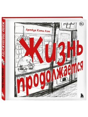 Жизнь продолжается. Артбук Кэти Лэм- купить в магазине Кассандра, фото, 9785042290367, 