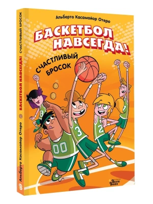 Баскетбол навсегда! Счастливый бросок- купить в магазине Кассандра, фото, 9785171778477, 