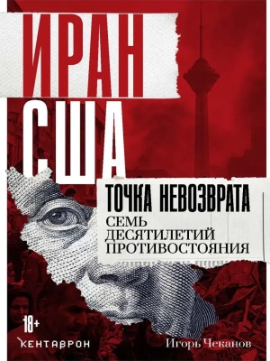 Иран-США. Точка невозврата. Семь десятилетий противостояния — фото, ISBN 9785386156855