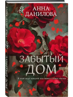 Забытый дом- купить в магазине Кассандра, фото, 9785042257537, 