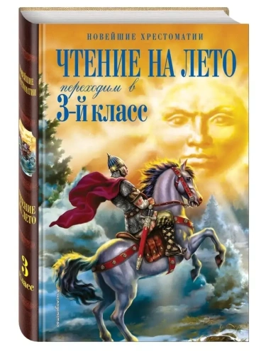 Чтение на лето. Переходим в 3-й кл.- купить в магазине Кассандра, фото, 9785041999605, 