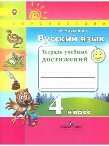 ПШ.Русский язык 4кл.Климанова.Тетрадь учебных достижений.2019- купить в магазине Кассандра, фото, 9785090254939, 