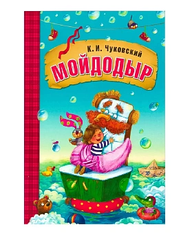 Любимые сказки К. И. Чуковского. Мойдодыр (книга на картоне) NEW — фото, ISBN 9785431522376