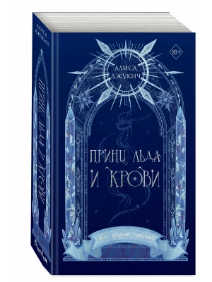 Принц льда и крови (#1) (новое оформление)- купить в магазине Кассандра, фото, 9785042446863, 