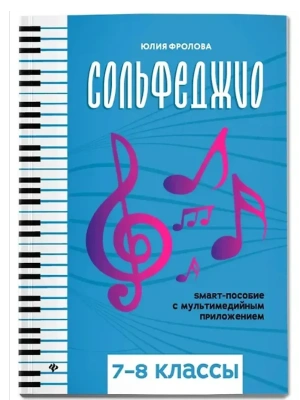 Сольфеджио: smart-пособие: 7-8 классы- купить в магазине Кассандра, фото, 9790660039717, 