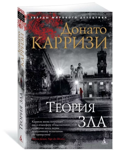 Теория зла. Цикл Мила Васкес. Кн.2- купить в магазине Кассандра, фото, 9785389173811, 